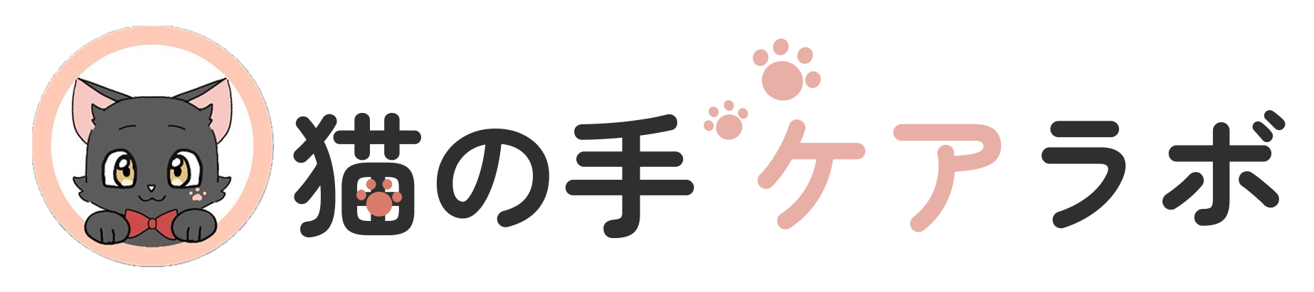 猫の手 ケアラボ